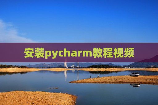 安装pycharm教程视频
